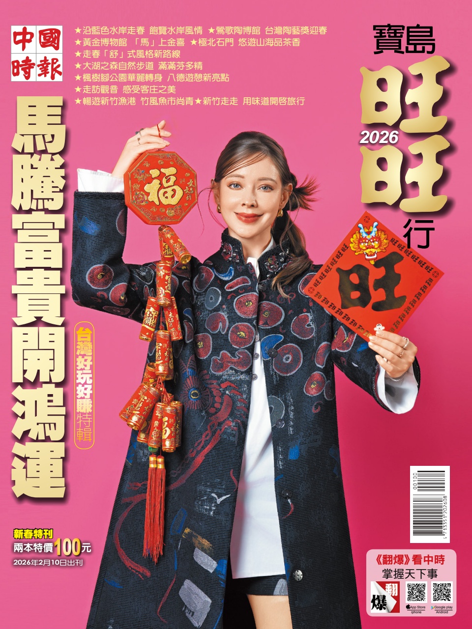 2026年新春特刊-寶島旺旺行